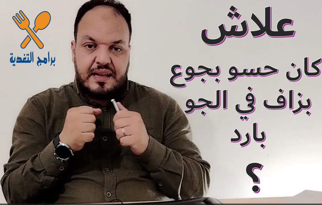 لمادا نجوع أكثر في البرد