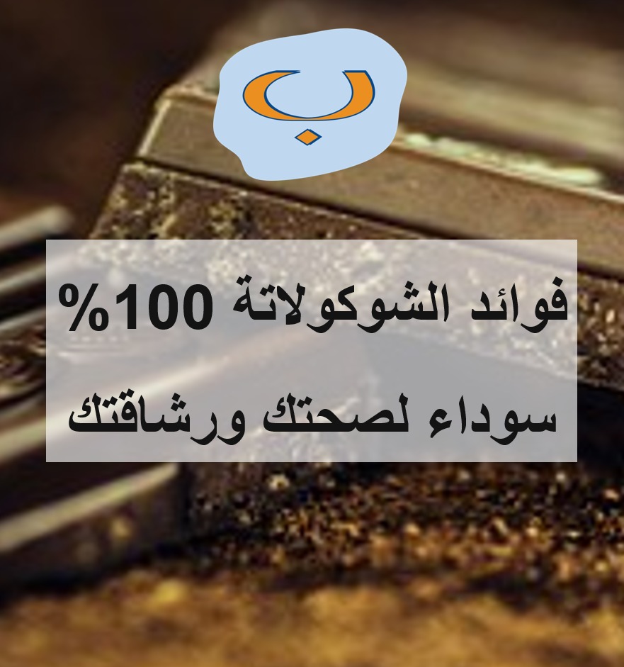 فوائد الشوكولاتة 100% سوداء