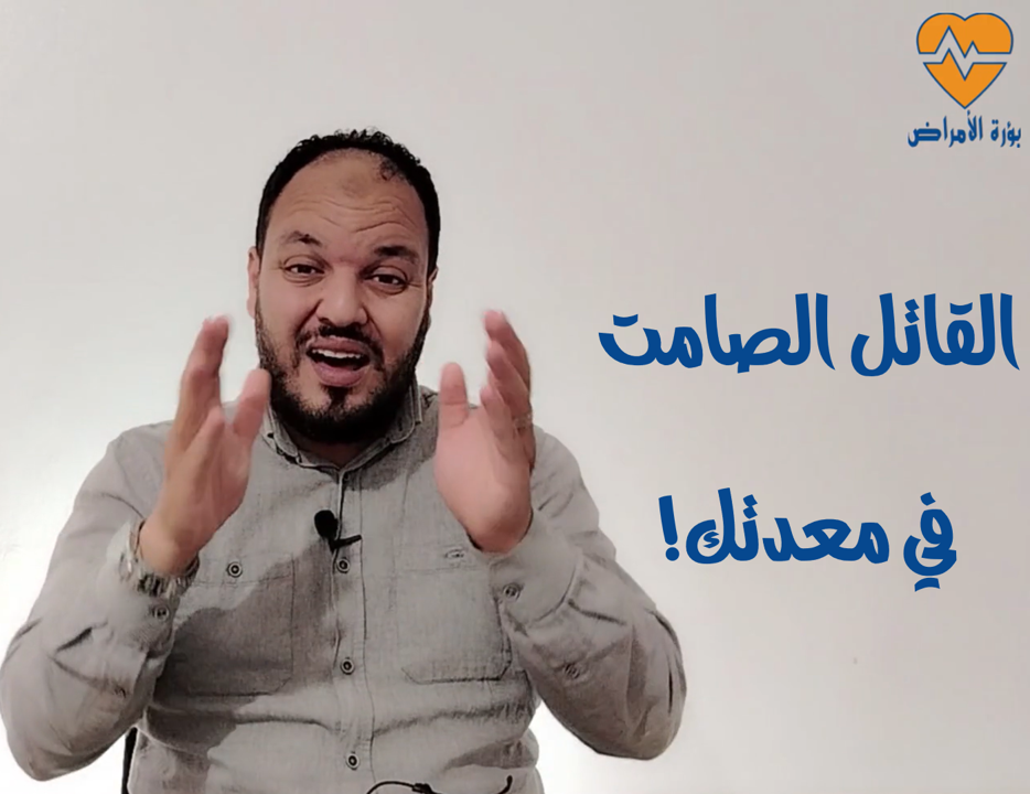 جرثومة المعدة: القاتل الصامت الذي يسكن أمعاء نصف سكان الأرض!